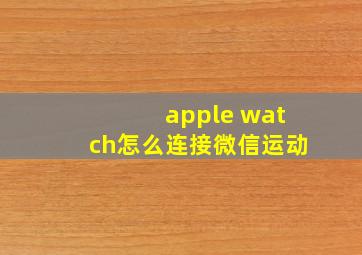 apple watch怎么连接微信运动